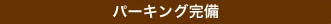 パーキング完備