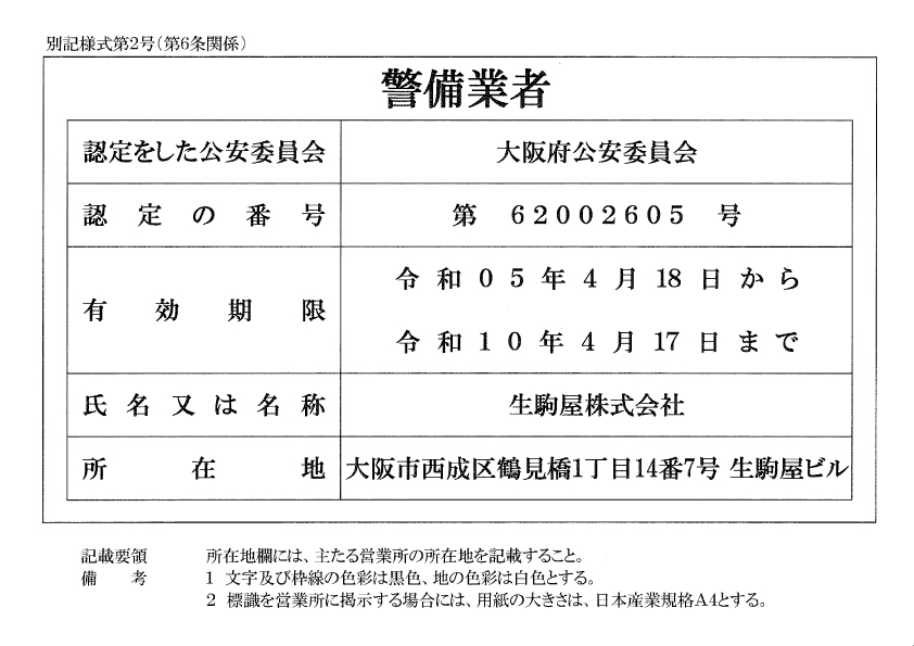 お客様の安心・安全を守る警備サービス